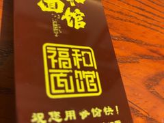 -福和面馆·始于2009(长寿路店)
