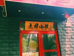 -顺承小院儿