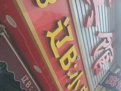-辽B·小串(总店)