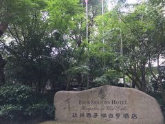 -杭州西子湖四季酒店-WL BISTRO西湖餐厅(灵隐路店)