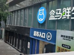 -盒马鲜生(观音桥店)