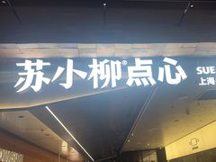 -苏小柳点心·手作小笼包(鸿寿坊分院)