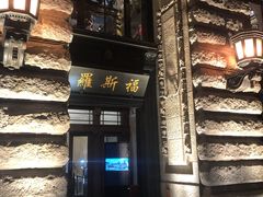-罗斯福色戒酒吧(外滩店)