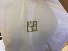 -幸福西饼面包茶饮(车公庙店)