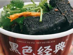 -黑色经典臭豆腐·湖南特产(步行街店)