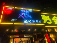 门面-粥全粥到海鲜家常菜·海肠捞饭(嫩江路店)