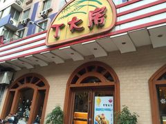 -丁大房(明德广厦店)