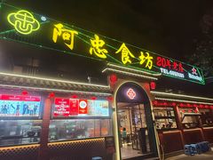 -阿忠食坊大排档·20年老店(万象城店)