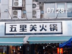 -五里关火锅(牛市口店)