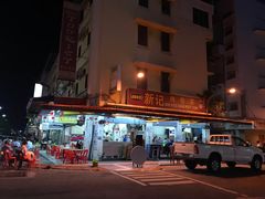 -新记肉骨茶