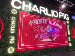 -小猪查理自助烤肉·全新升级(西三旗店)