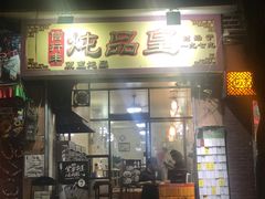 门面-信行丰炖品皇店(光孝路店)