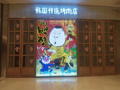 -姜虎东白丁烤肉(苏州中心店)