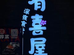 -有喜屋·烧鸟·居酒屋(三钢里店)