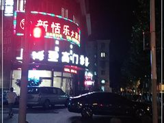 -新恬乐大酒家(沧达大厦店)