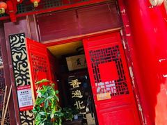 -铸钟褡裢火烧(西三环紫竹桥店)