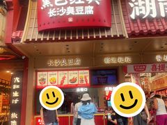 -黑色经典臭豆腐·长沙鲜食商店(坡子街店)