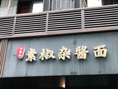 门面-素椒杂酱面(油篓街店)