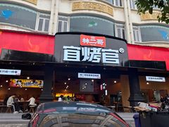 -林二哥宜烤官·宜宾小烧烤