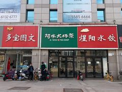 -阿水大杯茶(泉城路店)