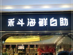 -禾斗海鲜自助(市南银座店)