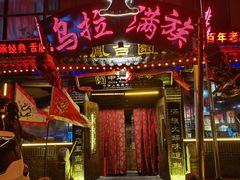 -凤吉园乌拉满族火锅中华老字号(繁荣路店)