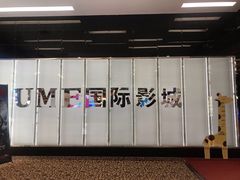 -UME影城(安贞DTS:X店)