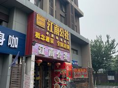 门面-赣味楼江西土菜(小屯西路店)