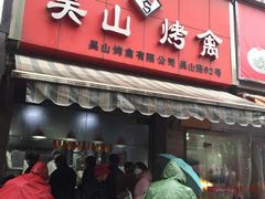 门面-吴山烤禽 (吴山路店)