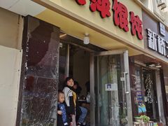 -海萍馄饨(湖北路店)