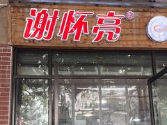 -谢怀亮芝麻茶
