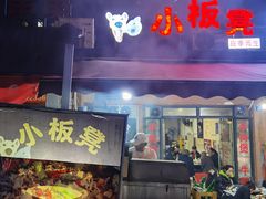 门面-小板凳(四公里店)