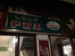 -萨莉亚意式餐厅(苏州食百家店)