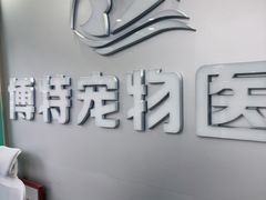 -博特宠物医院24h犬猫全科.骨科·异宠