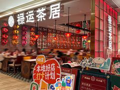 -禄运茶居·手工点心(恒宝广场店)