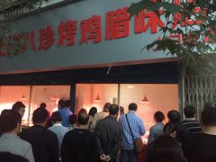 门面-土门八珍烤鸡腊味店(土门老店)