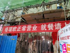 门面-格瑞欧海鲜自助烤肉火锅(光彩店)