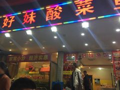 门面-好妹酸菜鱼馆(龙江店)