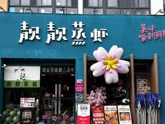 -靓靓蒸虾·头牌蒸虾(南山桂庙店)