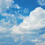 摘一颗或剪一串井水一洗玫瑰味葡萄甜的沁人心脾流云掠过