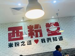 -西粉堂新疆米粉(朝外店)