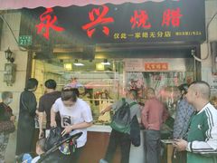 -永兴烧腊