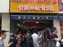 门面-花市豌杂面(民生路店)