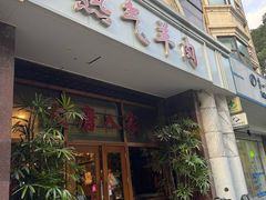 -大唐人家·热气羊肉(大华店)