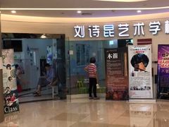 -刘诗昆艺术学校(一品天下校区)