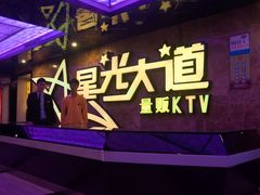 大堂-星光大道KTV(金沙洲店)