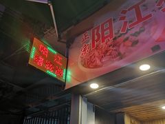 -阳江猪肠碌(江南西店)