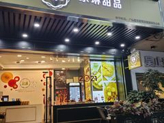 门面-家琳甜品(江南东店)