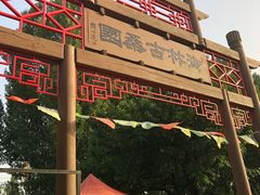 -御林古桑园