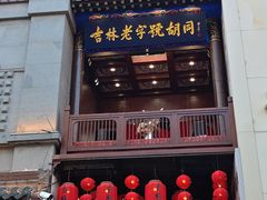 -新兴园饺子馆(河南街店)